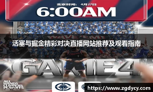 活塞与掘金精彩对决直播网站推荐及观看指南