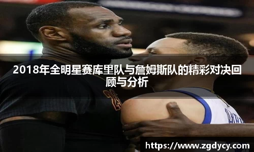 2018年全明星赛库里队与詹姆斯队的精彩对决回顾与分析