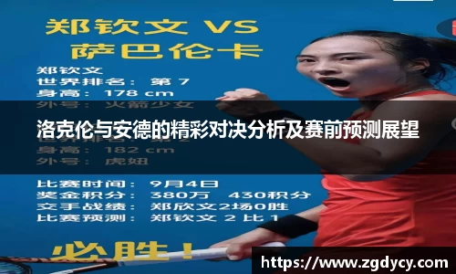 洛克伦与安德的精彩对决分析及赛前预测展望